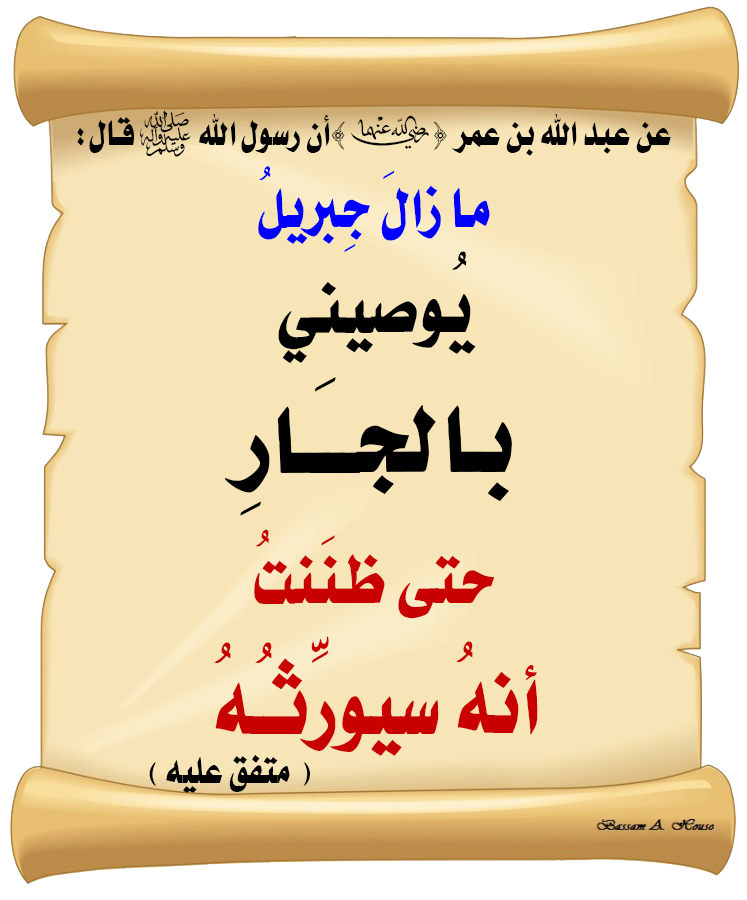 قال رسول الله ﷺ :

ما زالَ جِبريلُ 

يوصيني بالجَارِ 

حتَّى ظنَنتُ 

أنَّهُ سيورِّثُهُ

♻ شاركنا الاجر بالنشر
#الحديث_الصحيح 
#انشر_الخير_يأتيك_الخير