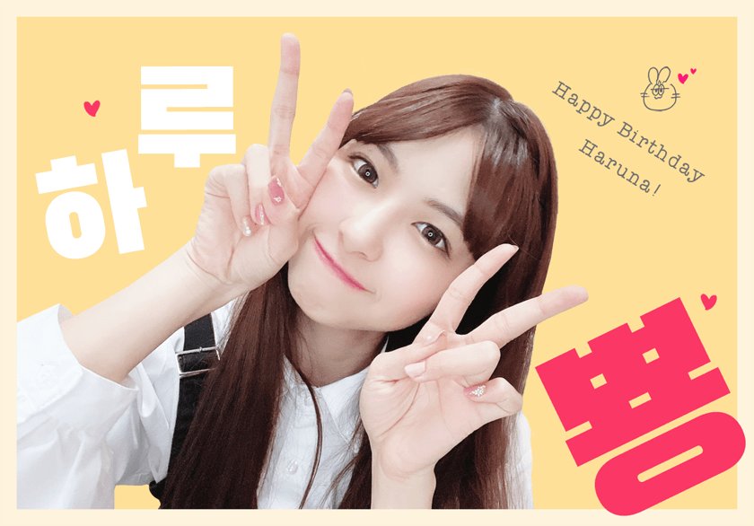 salom7's tweet photo. はるなの23番目の誕生日おめでとう
はるなと共にするすべての時間
すべての人々へ
愛と幸せが共にするよ

하루뿅의 23번째 생일을 축하해
하루뿅과 함께 하는 모든 시간
모든 사람들에게
사랑과 행복이 함께할거야

#橋本陽菜生誕祭2023
#橋本陽菜
#하시모토하루나
#Harupyon
@harupyon_0525 https://t.co/hZu4Cj4qnD