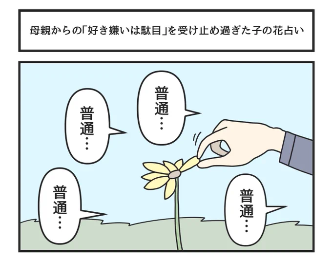 母親からの「好き嫌いは駄目」を受け止め過ぎた子の花占い