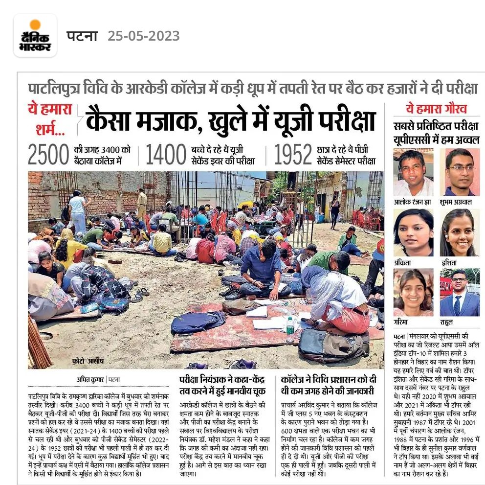 DharmpalRaj18's tweet photo. महामहिम राज्यपाल महोदय बिहार, 
माननीय शिक्षा मंत्री बिहार सरकार,
ए देखिए हमारे पाटलिपुत्र विश्वविद्यालय के परीक्षा केंद्र का व्यवस्था,इतना धूप में बालू के रेट पर बैठाकर परीक्षा लेना छात्रों के साथ कितना सही है ,कुछ हो जाता तो 
@ProfShekharRJD 
@rajendraarlekar 
@GovernorBihar https://t.co/91rYJAAAAZ
