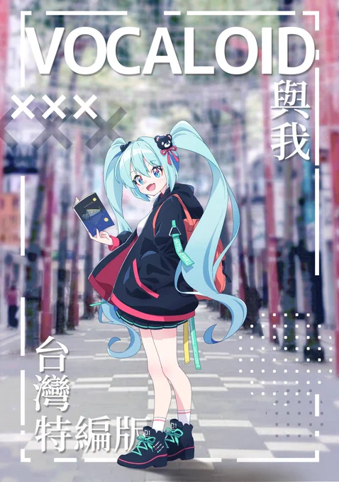 【お知らせ】  随筆アンソロジー「ボーカロイドと私」・伊藤博之 社長(クリプトン・フューチャー・メディア)のパートのみを収録した冊子・「台湾特別編集版」の表紙イラストを描かせていただきました!  (※VOCAWORLD-07にて完売)