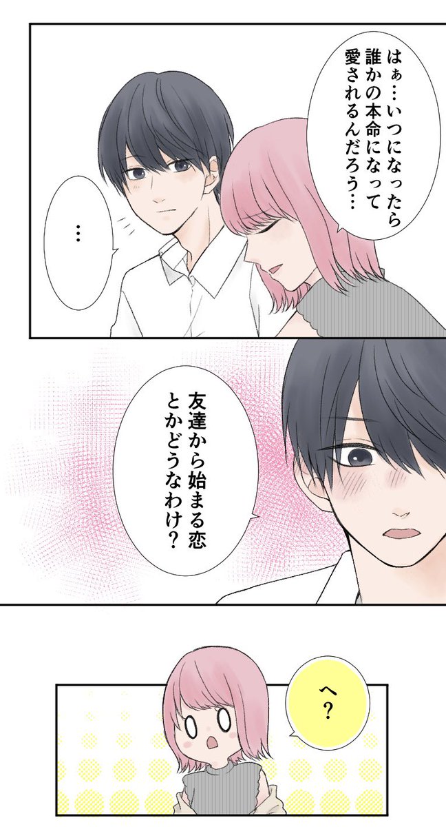 友達から恋は始まらない？
(1/2)

＃漫画が読めるハッシュタグ https://t.co/h4eHSwo5xd