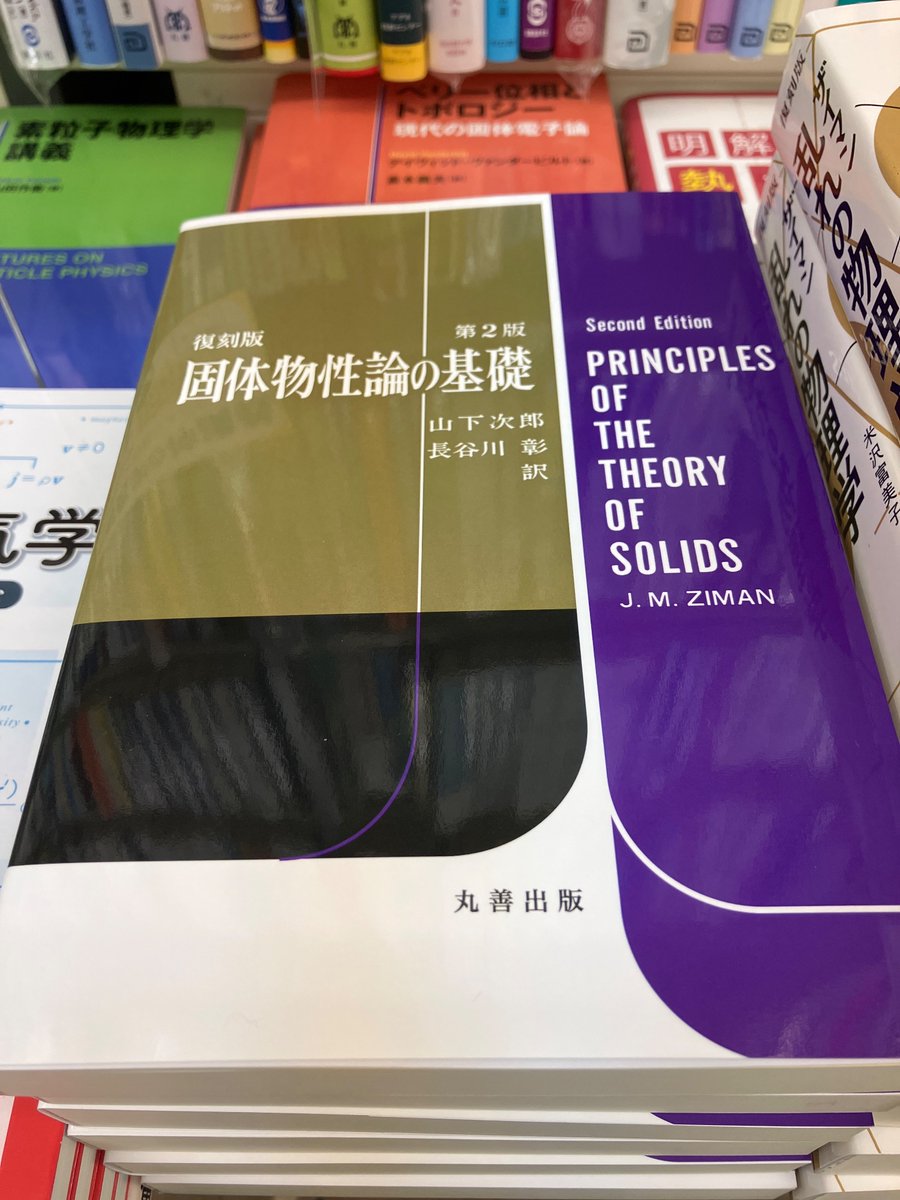 固体物性論の基礎 第2版 固体物性論の基礎 第２版 ザイマン 復刻版 ザイマン 固体物性論の