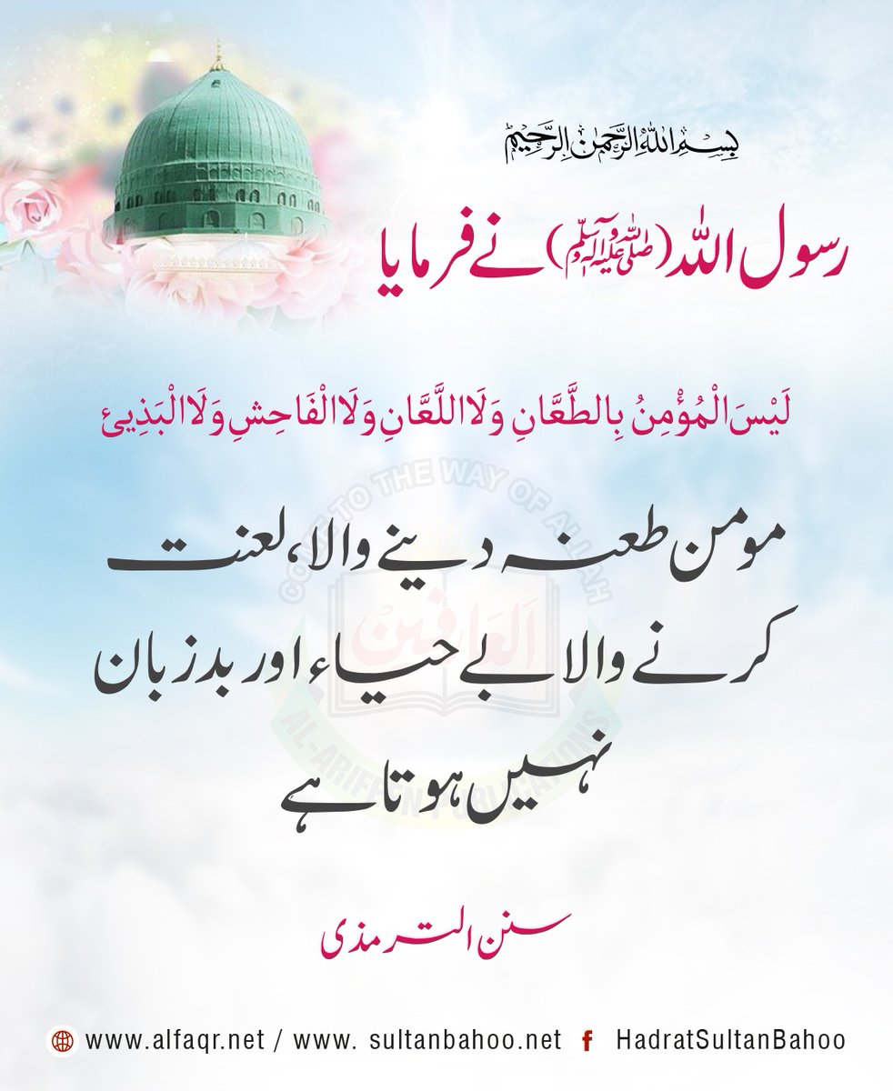 The Messenger of Allah (ﷺ) said, "A true believer does not taunt or curse or abuse or talk indecently.

رسول اللہ ( ﷺ ) نے فرمایا
مومن طعنہ دینے والا، لعنت کرنے والا بےحیاء اور بدزبان نہیں ہوتا ہے
سنن الترمذی

alfaqr.net
sultanbahoo.net