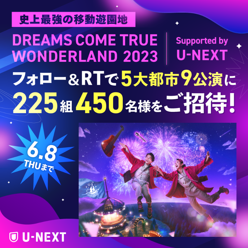 watch_UNEXT's tweet photo. ───────────
DREAMS COME TRUE 
WONDERLAND 2023🎡
───────────
東京ドーム公演が10/28(土)に
U-NEXTで独占ライヴ配信決定💁‍♀️

配信を記念して、5大都市9公演に
225組450名をご招待します🎟️

1⃣@watch_UNEXTをフォロー
2⃣この投稿をRT
✅6/8(木)〆
🎯引用RTで当選確率UP

#UNEXT