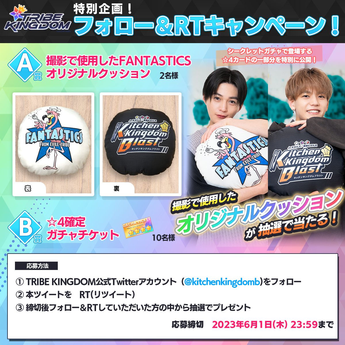 👑#TRIBEKINGDOM フォロー＆RTプレゼントキャンペーン！✨ ／ #FANTASTICS ＼ ✨「#FANTASTICS の撮影で使用したオリジナルクッション」を抽選でプレゼント！ 参加時は必ず応募規約をご確認下さい↓ clappers.jp/campaign_prese… ゲームDL→ qrsm.net/a/105286505 #トラキン #JrEXILE