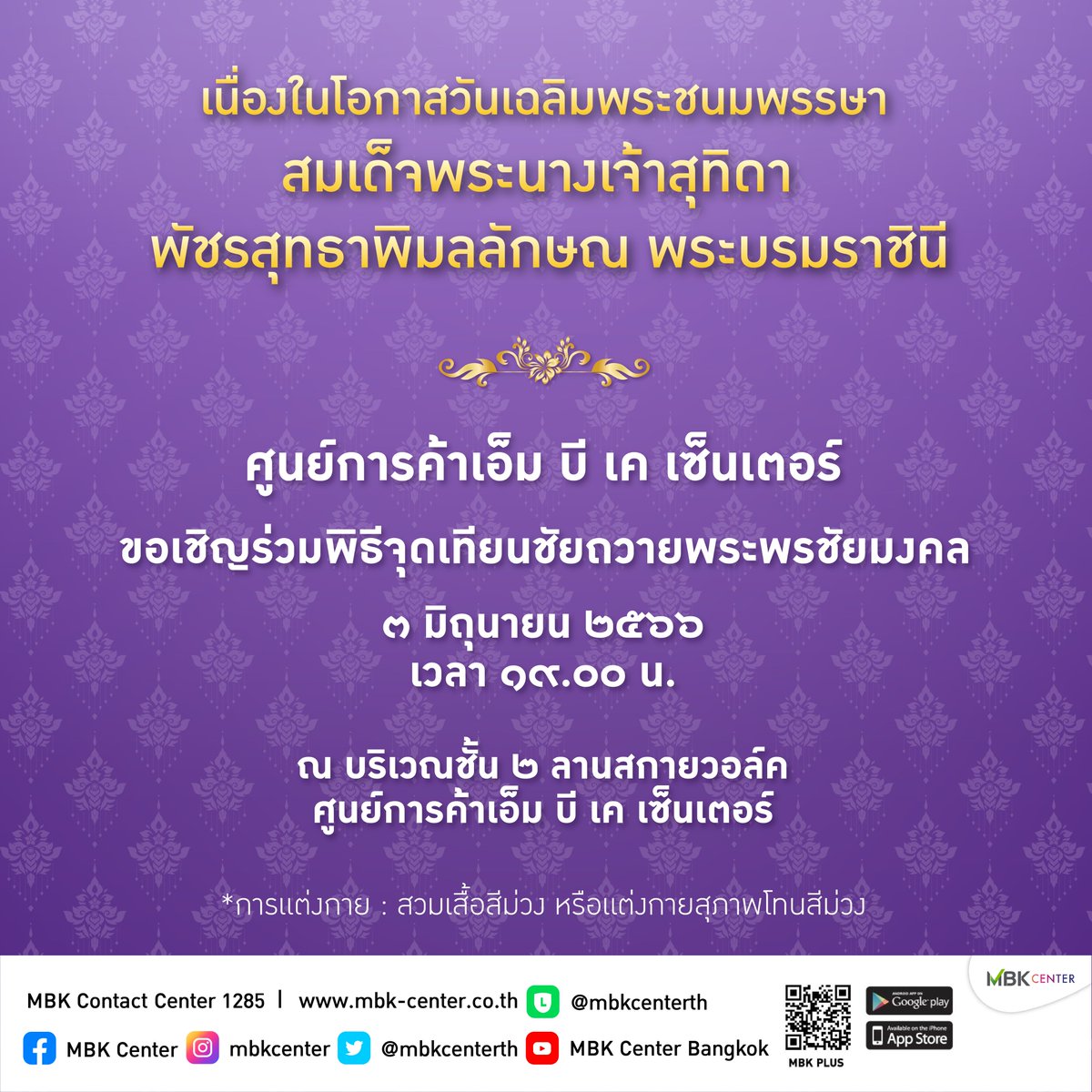 mbkcenterth's tweet photo. เนื่องในโอกาสวันเฉลิมพระชนมพรรษา
สมเด็จพระนางเจ้าสุทิดา พัชรสุธาพิมลลักษณ พระบรมราชินี

ขอเชิญร่วมพิธีจุดเทียนชัยถวายพระพรชัยมงคล

ในวันที่ ๓ มิถุนายน ๒๕๖๖ เวลา ๑๙.๐๐ น.
ณ บริเวณ ชั้น ๒ ลานสกายวอล์ค

#MBK
#MBKCENTER
#MBKGROUP https://t.co/X2wE0w1O8u