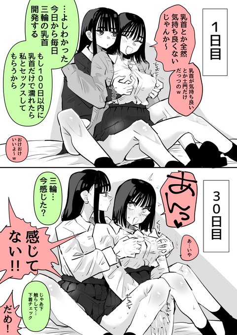 100日後に乳首だけでイク百合まとめ1/3 