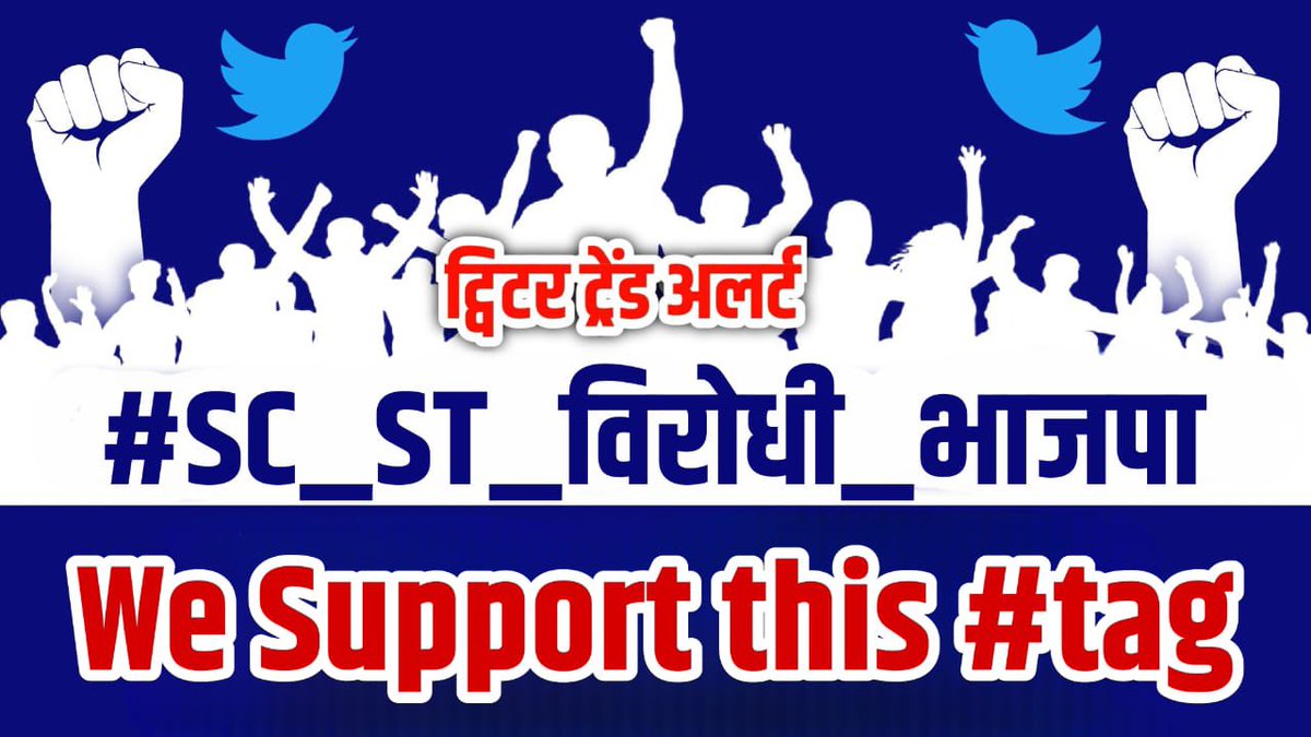 #SC_ST_विरोधी_भाजपा
#SC_ST_विरोधी_भाजपा
भाजपा हटाओ देश बचाओ