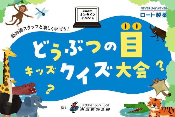 couleur_staff's tweet photo. ＼キッズ向けオンラインイベント／参加無料！
６月10日『こどもの目の日』ができたよ記念
動物園スタッフと楽しく学ぼう！「どうぶつの目」クイズ大会

日付：2023年6月10日（土）
時間：10:30～11:15（45分間予定）
参加者：栃木県、茨城県、群馬県、埼玉県の子ども達
年齢：3歳～小学3年生 程度 https://t.co/Xx0HQhbo0G