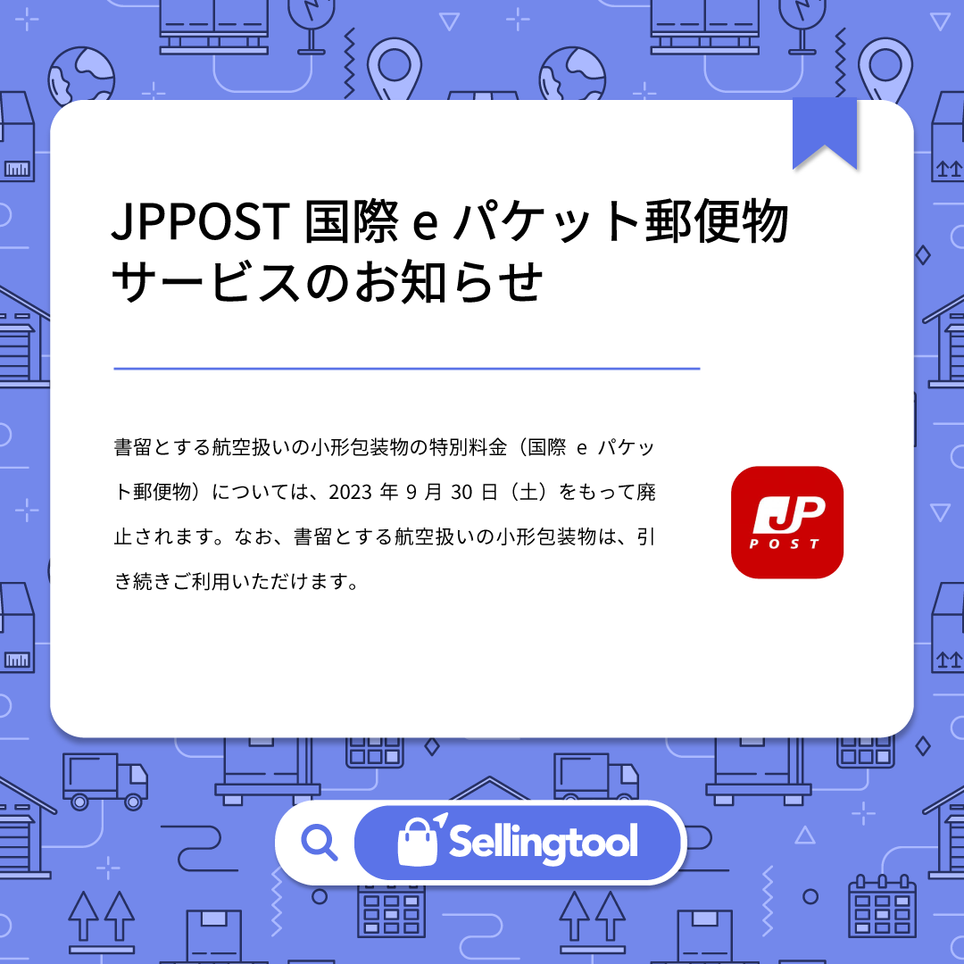 Sellingtool_net's tweet photo. 書留とする航空扱いの小形包装物の特別料金（国際eパケット郵便物）については、2023年9月30日（土）をもって廃止されます。なお、書留とする航空扱いの小形包装物は、引き続きご利用いただけます。  詳しくは日本郵便のページでご確認ください。 https://t.co/TAIYnBr16u… 

#Sellingtool #JPPOST https://t.co/fjASYkKQ3B