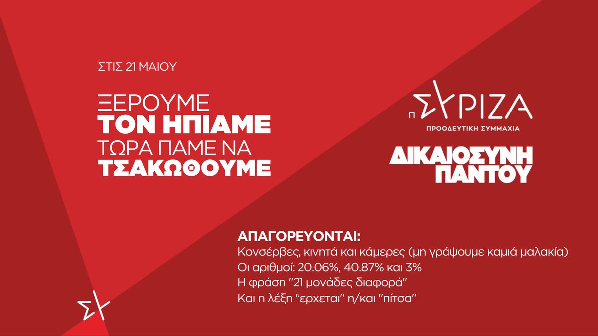 ΣΥΡΙΖΑ (@psyriza_gr) on Twitter photo Ανακοίνωση του Γραφείου Τύπου του #ΣΥΡΙΖΑ-ΠΣ:
Λόγω πατάτας στελέχους της παράταξης, ονόματα δε λέμε -<a href="/n_iliopoulos/">Νάσος Ηλιόπουλος</a>- που δεν έκλεισε την αίθουσα, το βρωμόξυλ.. εε εννοώ η Κεντρική Επιτροπή ΔΕΝ θα γινει σήμερα.
Παρακαλούμε οι σύντροφοι να ακολουθήσουν τις οδηγίες.
#εκλογες2023 Ανακοίνωση του Γραφείου Τύπου του #ΣΥΡΙΖΑ-ΠΣ:
Λόγω πατάτας στελέχους της παράταξης, ονόματα δε λέμε -<a href="/n_iliopoulos/">Νάσος Ηλιόπουλος</a>- που δεν έκλεισε την αίθουσα, το βρωμόξυλ.. εε εννοώ η Κεντρική Επιτροπή ΔΕΝ θα γινει σήμερα.
Παρακαλούμε οι σύντροφοι να ακολουθήσουν τις οδηγίες.
#εκλογες2023