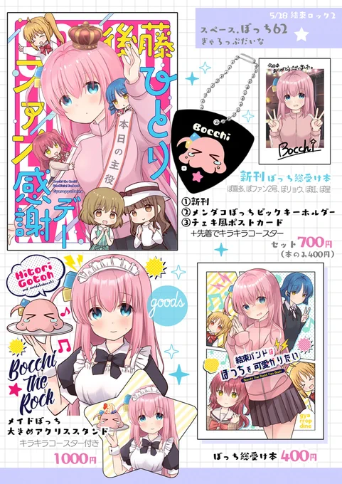 【結束ロック2・プリステ30Rお品書き】  ぼざろオンリー結束ロック【ぼっち62】 ウマ娘オンリープリステ【娘61】   結束ロックは新刊セットとアクスタ、プリステはウラライスアクスタとアヤベさんトプロのアクキーが新作です。リプ欄に情報追記します   #結束ロック #プリステ30R