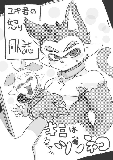 沢山メッセージを頂いたので ツン猫の漫画は告知なくBOOTHに短時間限定でこっそり出します  早朝かもしれないし深夜かもしれない  ちなみに、ユキ君が書いた物ではありますが かなりツン君のイメージを壊しに来ているので注意