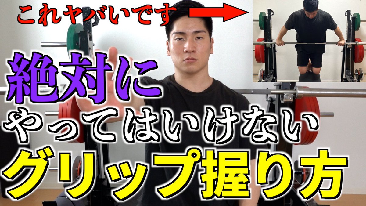 tobichannel_'s tweet photo. 絶対に見てください
普段パーソナルやセミナーでお話してるような内容の動画です🙂

【ベンチプレス】この握り方してる人は今すぐやめてください。損してます。【騙されるな】
https://t.co/u6OMN89lw6 https://t.co/nRzSKKItcI