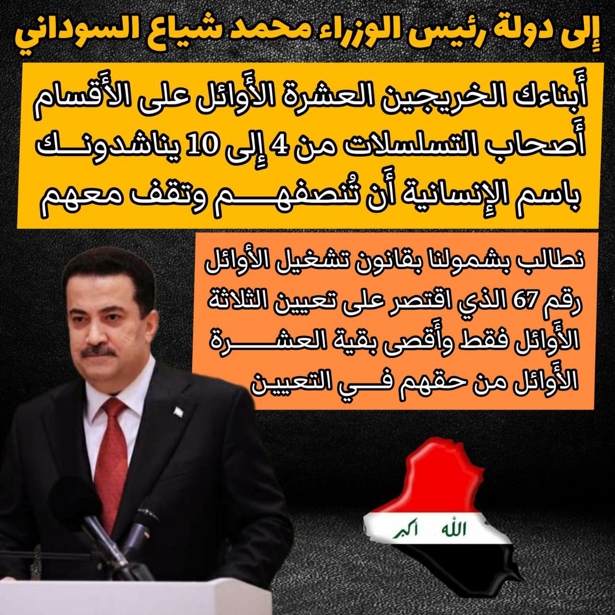 #انصفوا_العشرة_الاوائل 
#باطلاً_ان تنصفون_الجميع_وتهمشوننا
دولة رئيس الوزراء   لا خير في دولة تنصف من يحرق ويقطع الطرق وتهُمل وتهمّش المثقفين واصحاب الحقوق الشرعية والقانونية الذين يناشدون جنابك متوسمين بكَ خيراً بان تنصف تعب آباءهم وسهر أمهاتهم، 
<a href="/mohamedshia/">محمد شياع السوداني</a>