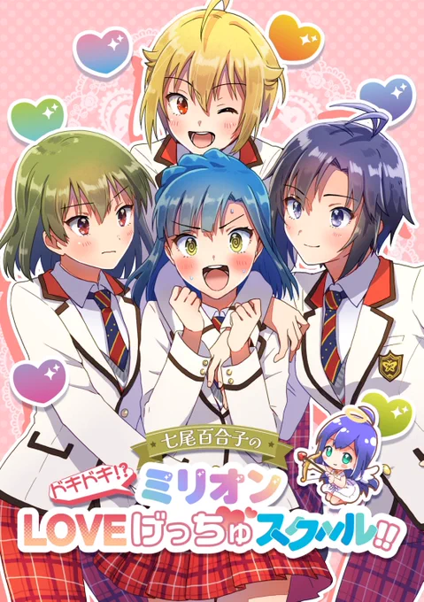 5/28 ISF10新刊「七尾百合子のドキドキ!?LOVEげっちゅスク〜ル!!」 出ます!不備なければ! 百合子メインの逆ハーレム(?)ギャグ漫画です!なんでも許せる方向けです。 ツリーにサンプルつなげます〜 #ISF10
