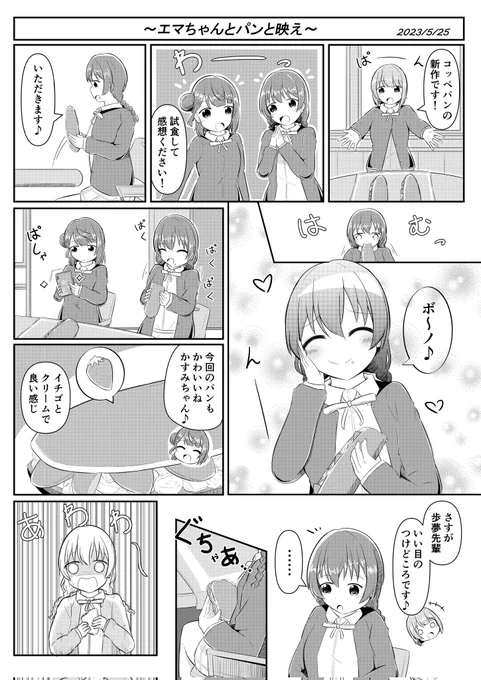 エマあゆかす🍞🎀👑 #虹ヶ咲