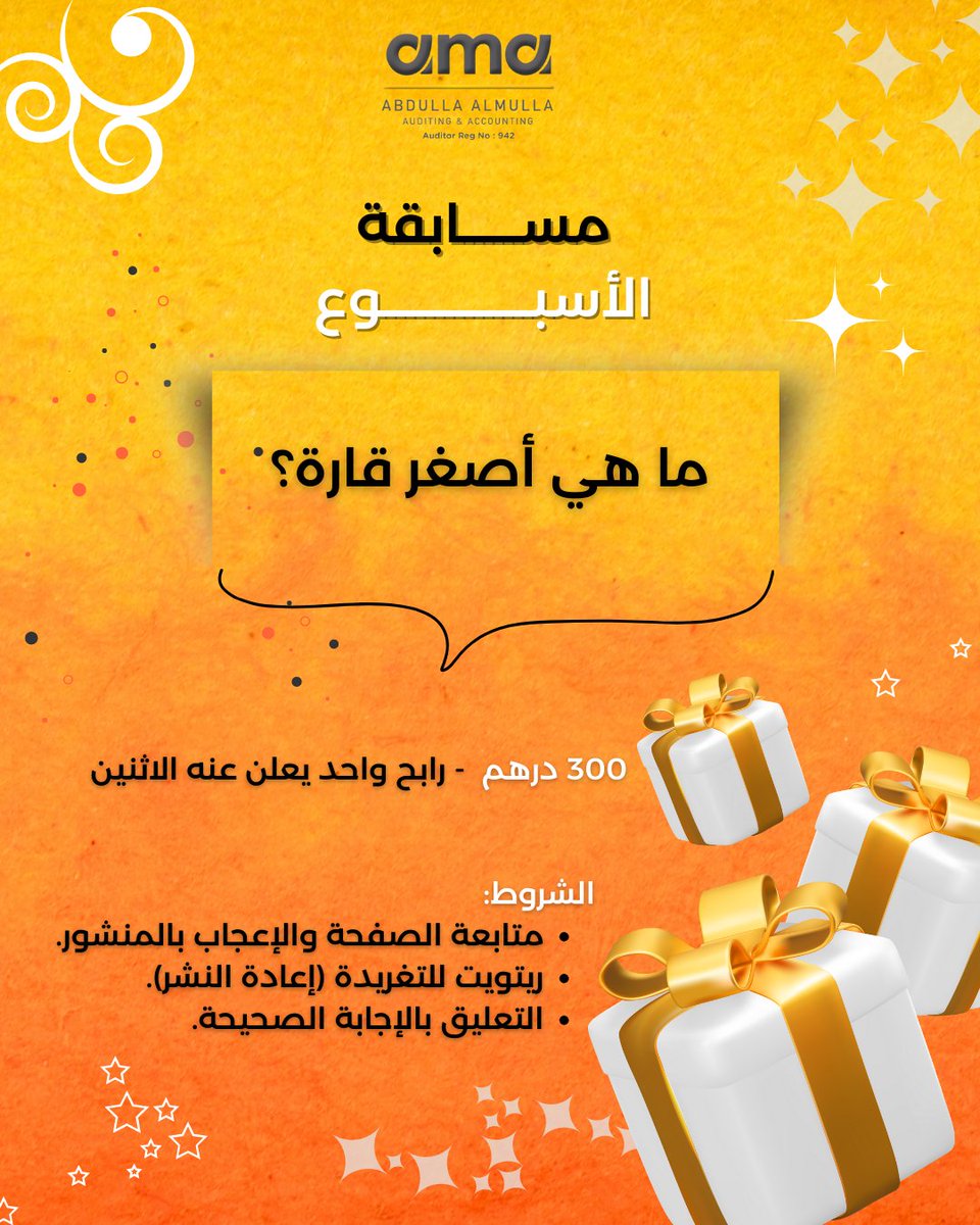 am_audit's tweet image. سؤال الاسبوع: ما هي أصغر قارة؟
 Week Question: What is the smallest continent?
300 درهم - رابح يعلن عنه يوم الاثنين  
300 AED - winner to be announced on Monday     #مسابقة #مسابقة_الأسبوع #عبدلله_الملا #مسابقات #جوائز #رابحين