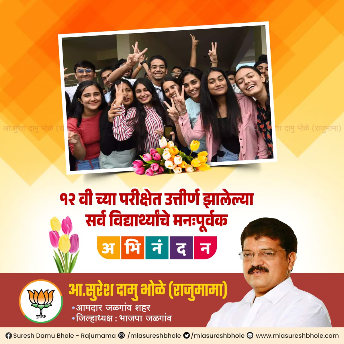12 वी परीक्षेत  उत्तीर्ण झालेल्या सर्वांचे अभिनंदन आणि अपयशाने कुणीही खचून जाऊ नका. एक परीक्षेचा निकाल तुमचं भवितव्य नाही ठरवू शकत.

सर्वांना पुढील वाटचालीसाठी शुभेच्छा....!!

#hscresults #jalgaon_city

<a href="/mlasureshbhole/">Suresh Damu Bhole - Rajumama</a>