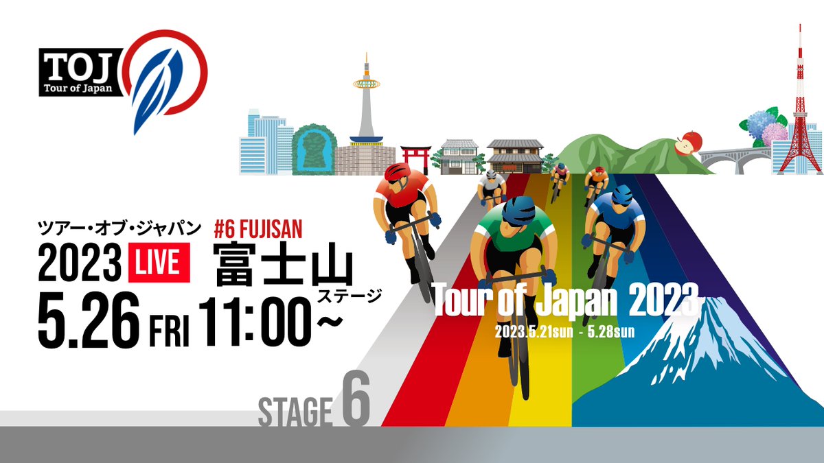 TOJライブ配信！   5/26　10時45分配信開始、11時レーススタート「ツアーオブジャパン富士山ステージ」
youtube.com/watch?v=vqezX_…

LAP   CLIP（周回情報） TOJ各ステージの途中順位、最終暫定順位は下記のURLにて随時アップロード致します。　matrix-sports.jp/lap/2023_toj　#toj2023