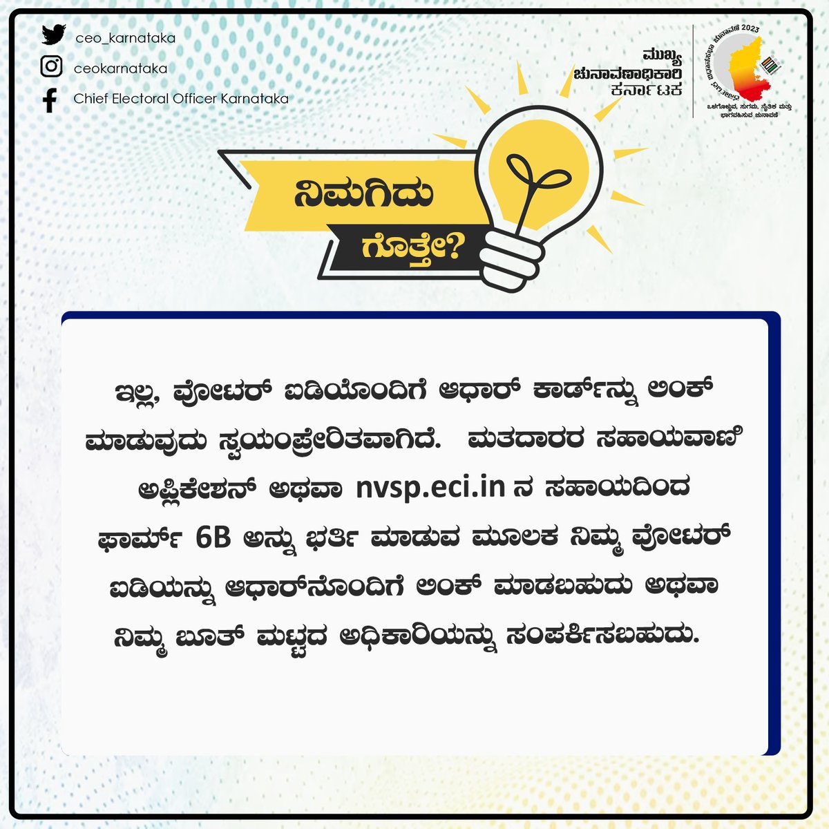 ceo_karnataka's tweet image. Here is how you can link your Adhar Card to your Voter ID. 

#karnatakaelections2023 #karnatakaassemblyelection2023 #ecisveep #ceokarnataka #votingcounts #karnatakaelections2023 #votingmatters #responsibility