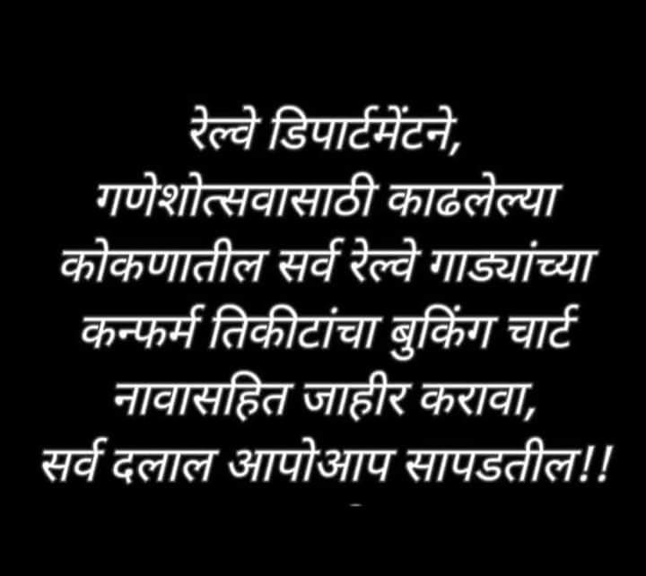 @ekikaranmarathi @mssanghatna 
@marathi_bola @gdeshmukh1984 
@PradeepjSamant @DipeshNagalkar @PrasannaJangamM @mimarathipramod @atishmhatre10 @DEarthmovers @Marathi___  
@KonkanRailway @RailMinIndia @indianrailway__ ने Ticket Booking घोटाळ्याची अचूक चौकशी करावी ही विनंती.