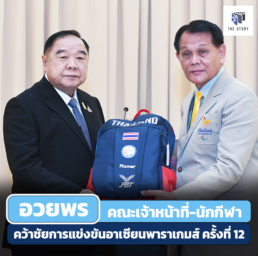 อวยพร คณะเจ้าหน้าที่-นักกีฬา คว้าชัยการแข่งขันอาเซียนพาราเกมส์ ครั้งที่ 12
#ลุงป้อม #พลเอกประวิตร #พรรคพลังประชารัฐ