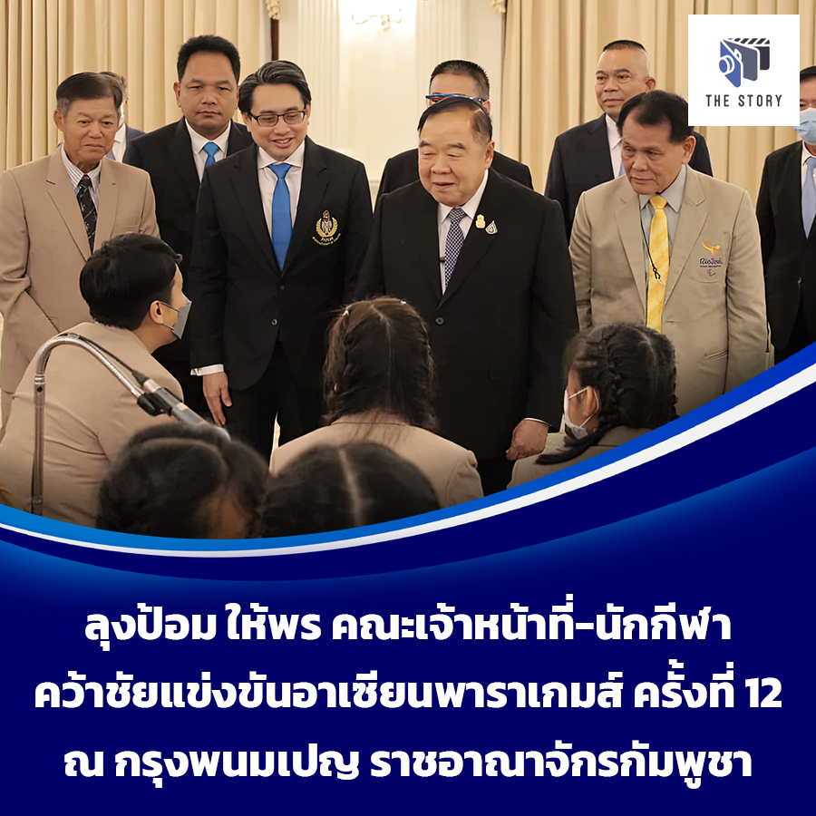 ลุงป้อม ให้พร คณะเจ้าหน้าที่-นักกีฬา คว้าชัยแข่งขันอาเซียนพาราเกมส์ ครั้งที่ 12 ณ กรุงพนมเปญ ราชอาณาจักรกัมพูชา
#ลุงป้อม #พลเอกประวิตร #พรรคพลังประชารัฐ