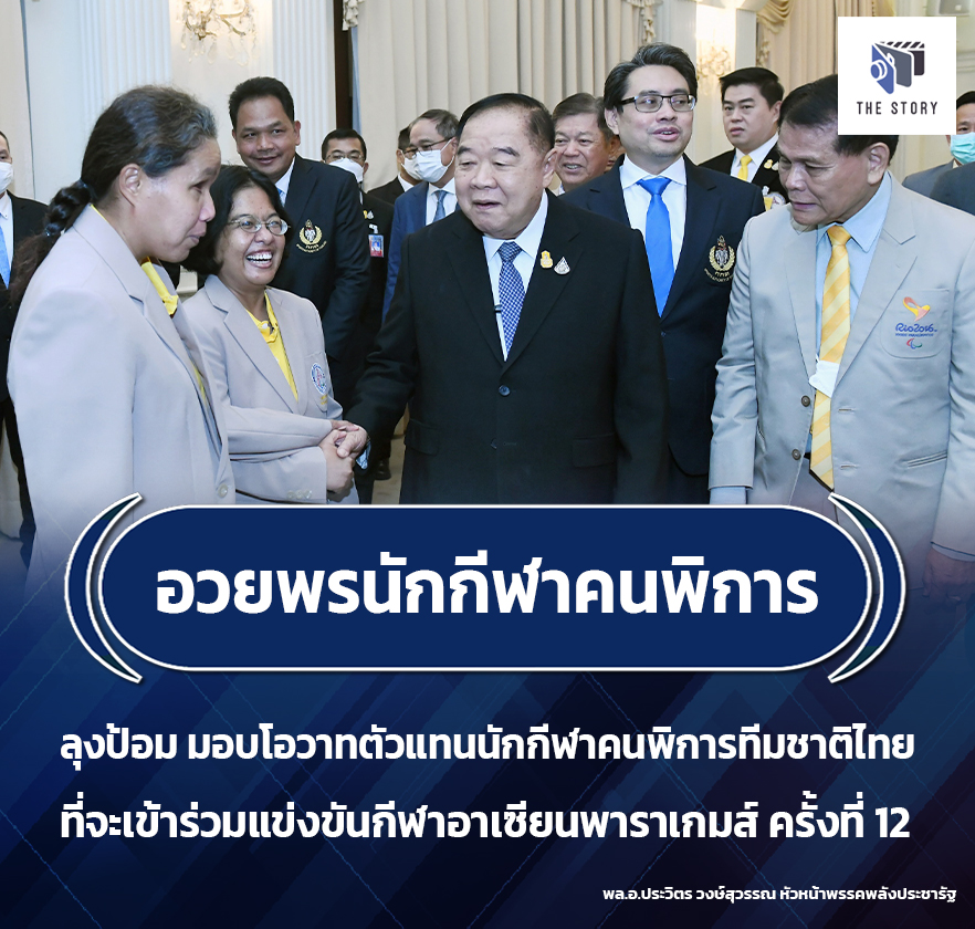 อวยพรนักกีฬาคนพิการ ลุงป้อม มอบโอวาทตัวแทนนักกีฬาคนพิการทีมชาติไทย ที่จะเข้าร่วมแข่งขันกีฬาอาเซียนพาราเกมส์ ครั้งที่ 12
.
.
พล.อ.ประวิตร วงษ์สุวรรณ หัวหน้าพรรคพลังประชารัฐ
#ลุงป้อม #พลเอกประวิตร #พรรคพลังประชารัฐ