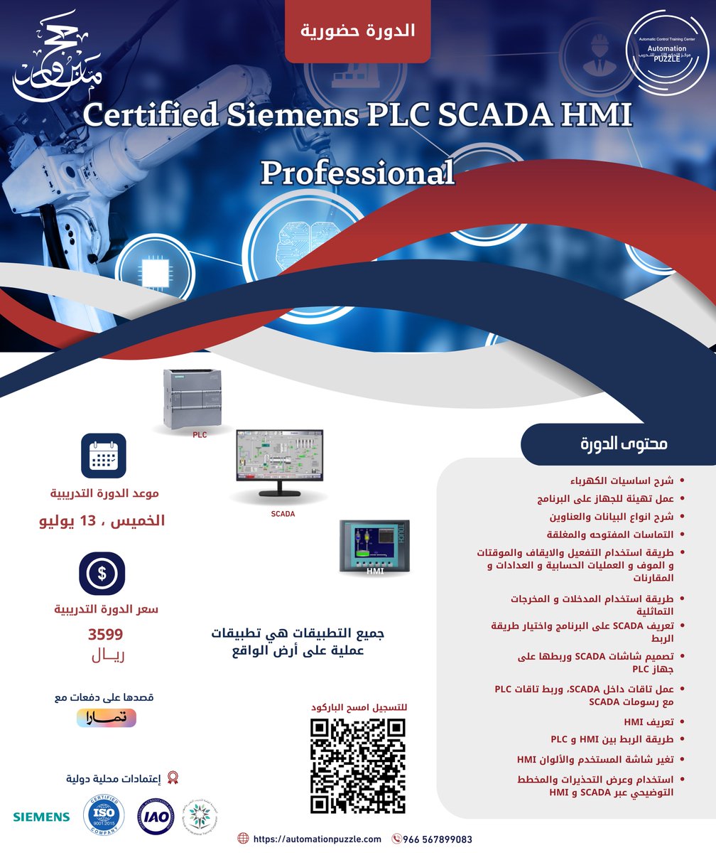 AutomationPUZZl's tweet photo. 📌
من اقوى الدورات الحضورية و الاونلاين والأكثر طلبًا 🔥🔥

Certified Siemens PLC SCADA
HMI Professional
.
Certified Siemens PLC SCADA
 Professional online
.
 Classic control

رابط التسجيل :

https://t.co/zhv6Vmp2BL

 #saudivision2030 #automation #Industrial #course #siemens https://t.co/VFb6WFV4HI