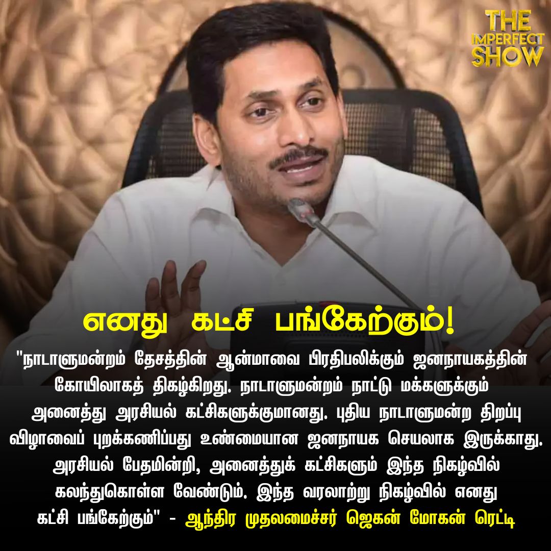 IPSVikatan's tweet photo. எனது கட்சி பங்கேற்கும்!

#jaganmohanreddy | #Chiefminsiter | #newparliament https://t.co/qs8wPYYdPN