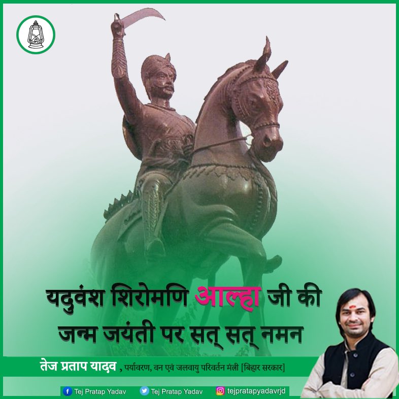 TejYadav14's tweet photo. बुंदेलखंड की शान वीर अहीर आल्हा जी की जयंती पर उन्हें कोटि-कोटि नमन। #VeerAhirAlhaJayanti https://t.co/Yabb29gOLb