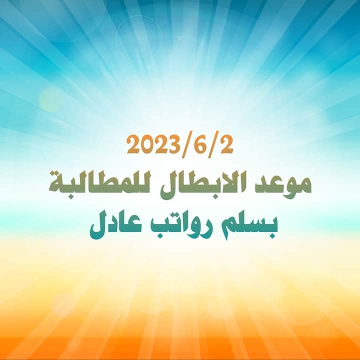 #تعديل_سلم_الرواتب_مطلبنا