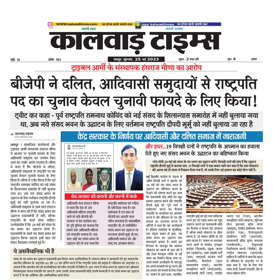 Adivasi Dastak | आदिवासी दस्तक (@adivasidastak) on Twitter photo बीजेपी ने दलित, आदिवासी समुदायों से राष्ट्रपति पद का चुनाव केवल चुनावी फायदे के लिए किया!
<a href="/HansrajMeena/">Hansraj Meena</a> <a href="/TribalArmy/">Tribal Army</a>
#SC_ST_विरोधी_भाजपा बीजेपी ने दलित, आदिवासी समुदायों से राष्ट्रपति पद का चुनाव केवल चुनावी फायदे के लिए किया!
<a href="/HansrajMeena/">Hansraj Meena</a> <a href="/TribalArmy/">Tribal Army</a>
#SC_ST_विरोधी_भाजपा