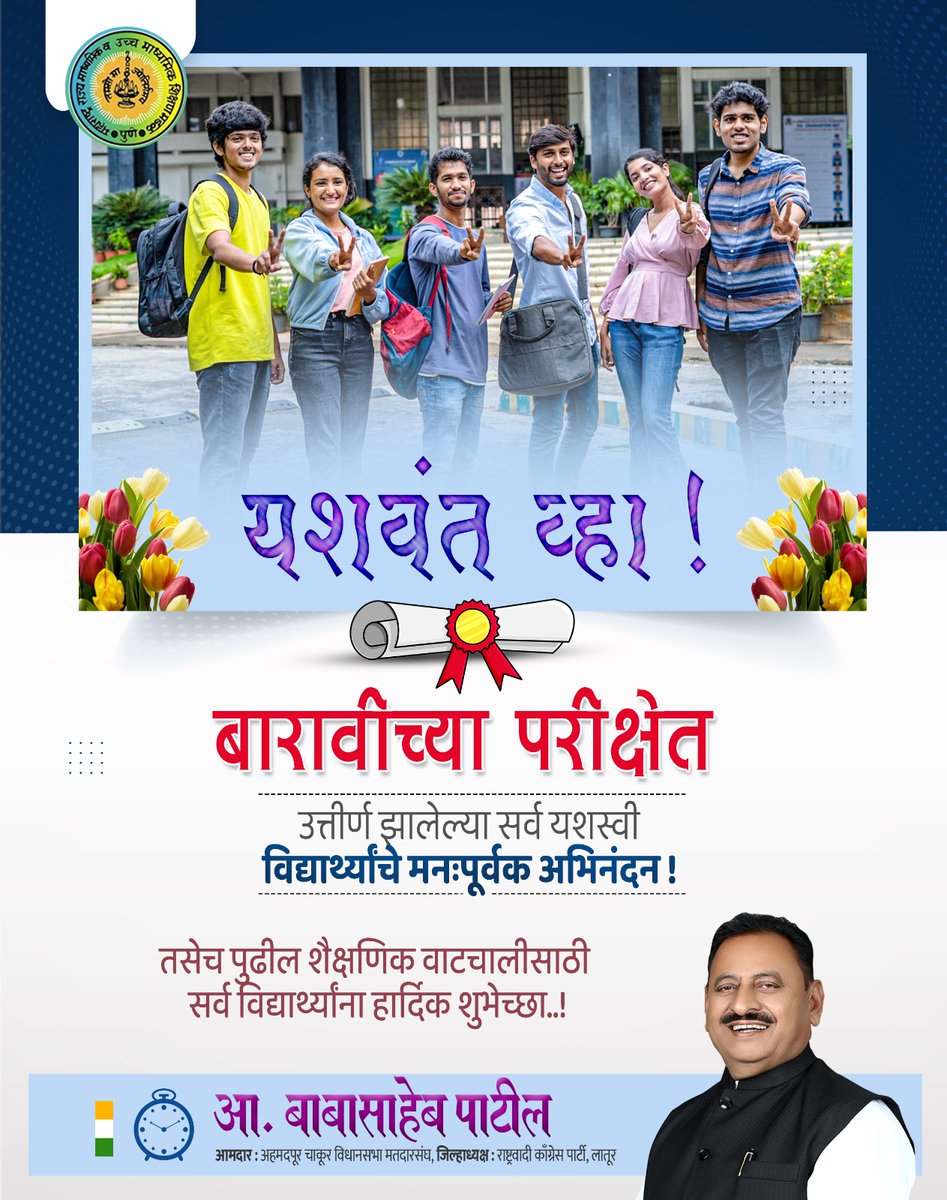 babasahebpati1's tweet photo. यशवंत व्हा..!

बारावीच्या परीक्षेत उत्तीर्ण झालेल्या सर्व यशस्वी विद्यार्थ्यांचे मनःपूर्वक अभिनंदन ! तसेच पुढील शैक्षणिक वाटचालीसाठी सर्व विद्यार्थ्यांना हार्दिक शुभेच्छा..!

 #12th #result #HSC #Cingratulations #अभिनंदन https://t.co/QpdHYHzUZm