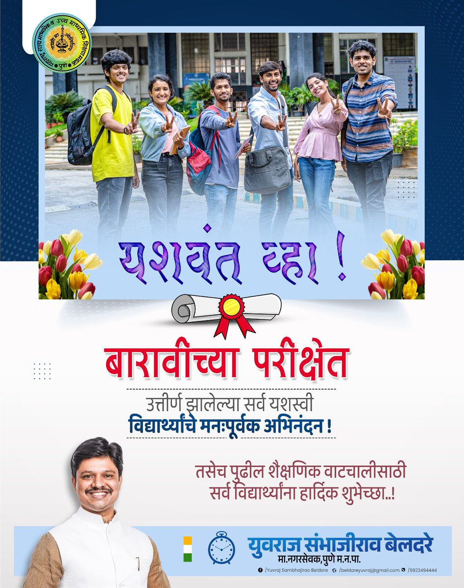 YuvrajBeldare's tweet photo. यशवंत व्हा..!

बारावीच्या परीक्षेत उत्तीर्ण झालेल्या सर्व यशस्वी विद्यार्थ्यांचे मनःपूर्वक अभिनंदन ! तसेच पुढील शैक्षणिक वाटचालीसाठी सर्व विद्यार्थ्यांना हार्दिक शुभेच्छा..!

 #12th #result #HSC #Cingratulations #अभिनंदन https://t.co/Mc2SqSX7JP