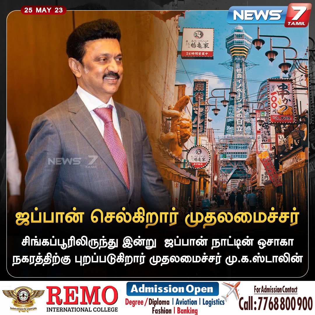 ஜப்பான் செல்கிறார் முதலமைச்சர்

#Japan | #Singapore | #MKStalinInSingapore | #DMK | #MKStalin