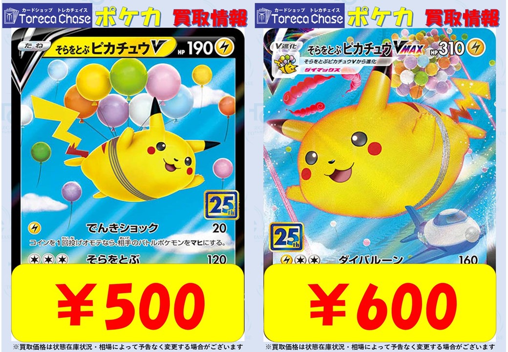 chase_pokeca's tweet photo. ～✨ポケモンカード 買取情報✨～

⚡そらをとぶピカチュウV⚡ 500買取‼

⚡そらをとぶピカチュウVMAX⚡ 600買取‼

⚡そらをとぶピカチュウV⚡ 500買取‼

⚡そらをとぶピカチュウVMAX⚡ 600買取‼

変わらず大人気です✨
買取お持ち込みお待ちしております‼
#ポケカ #池袋 https://t.co/eBe5fMtykD