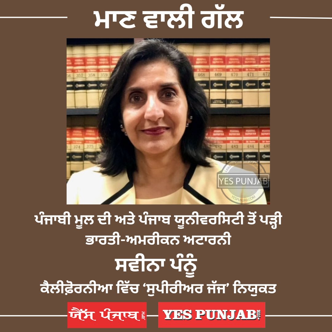 #SweenaPannu #IndianAmerican #Punjab #Punjabi #PanjabiUniversity #PUChandigarh #US #California #SuperiorCountyJudge #StanislausCounty #UniversityofAberdeenSchoolofLaw #Law #YesPunjab