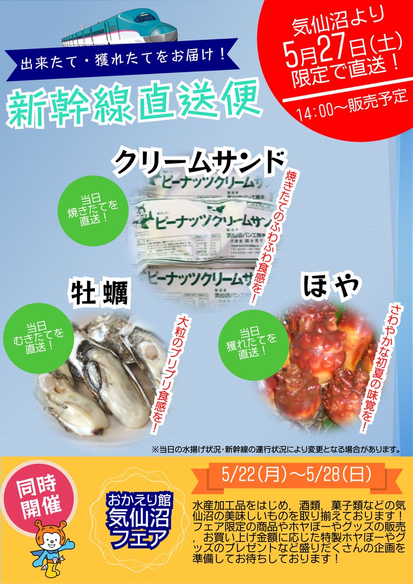 27日に東京・有楽町の「おかえり館」で販売される気仙沼の商品なのですが、なんと「新幹線直送便」で送られるそうです。当日焼き立て、むきたて、獲れたてをご用意！
当日に届くってすごい！新時代を感じます。
限定販売となりますのでお早めに！
kesennuma-kanko.jp/okaerikan_kese…