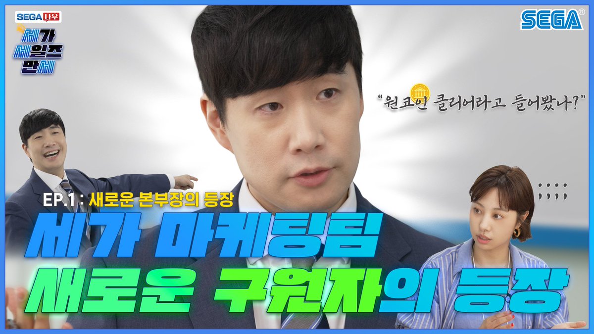 🔔긴급 속보🔔

세가 마케팅팀에 새로운 구원자의 등장이라..!💫

🏃‍♀️좌충우돌 게임 판매사원 도전기 [세가 세일즈 만세]🏃‍♂️

5월 26일 8시, 유튜브에서 만나요~!😎
🔗youtube.com/@pcsegakorea25…

#세가세일즈만세 #세세세 #세계수의미궁
#SEGA나우 #세가 #SEGA