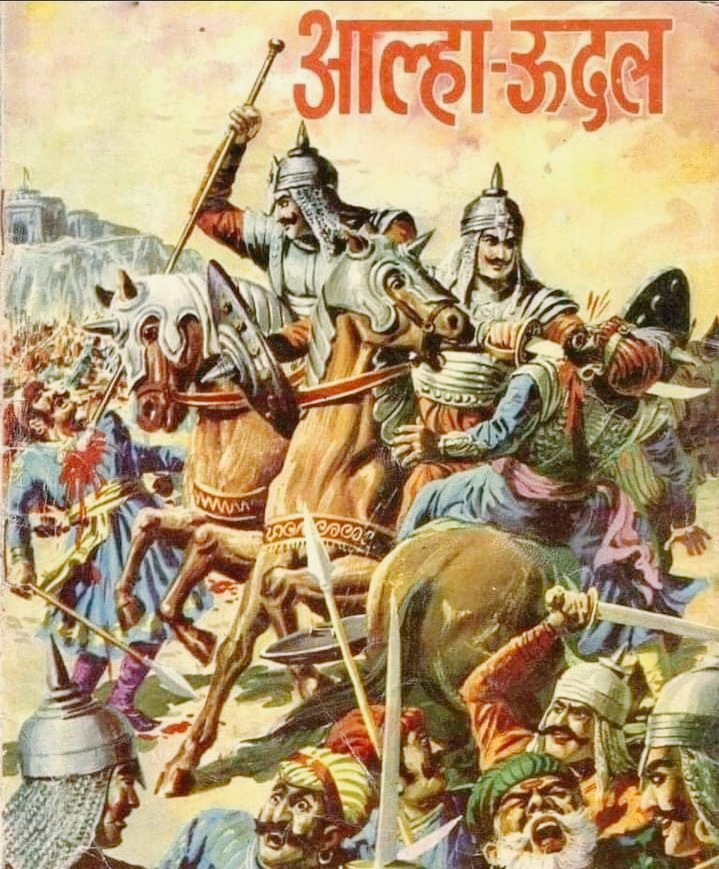 वीरता और पराक्रम का लोहा मनवाने वाले मातृभूमि पर सर्वस्व न्योछावर करने वाले महान राजपूत योद्धा आल्हा जी की जयंती पर शत शत नमन।

#RajputyoddhaAalhaUdal
#राजपूत_योद्धा_आल्हाऊदल 
 #RajputYoddhaAalhaUdal