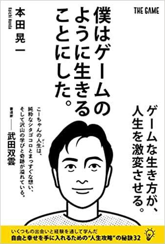 #本田晃一 さんの #自伝 読みましたか？

コレは「人生を幸せに生きる為の教科書」です✨

普通の少年が人生の中で出会った素敵な人から何を学び吸収して今に至ったのか・・・

この考え方や人生観を取り入れれば
もう人生勝ったも同然です(笑)
#僕はゲームのように生きることにしたレビュー