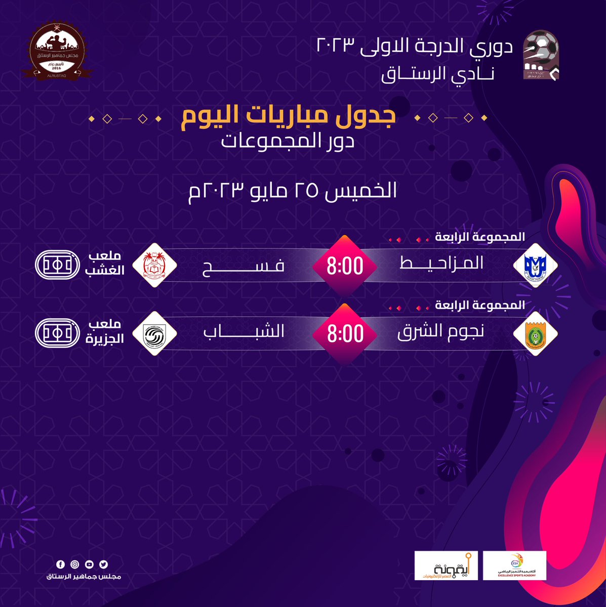 RusFan's tweet photo. ✨| مواجهتين اليوم الخميس لحساب المجموعة الرابعة ضمن منافسات الأسبوع الرابع من ⁧#دوري_نادي_الرستاق_الدرجة_الأولى⁩ لكرة القدم لعام ٢٠٢٣م

⁧#مجلس_جماهير_الرستاق https://t.co/KQUjFon7bH