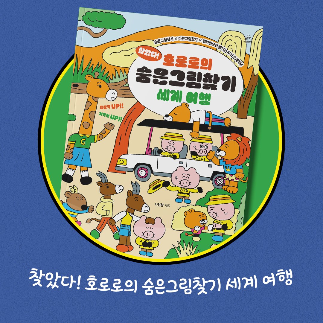 #RT #이벤트

통통한 몸통, 팔랑대는 귀, 동글동글한 코! 혹시 돼지를 좋아하시는 분 계시나요? 그럼 지금 당장 호로로와 함께 여행을 떠나봐요.

📘찾았다! 호로로의 숨은그림찾기 세계 여행
➡ bit.ly/3Adf4lz

📌참여: 팔로우+리트윗
📌기간: ~23.5.30 추첨
📌경품: 해당 도서 1권(총 2명)