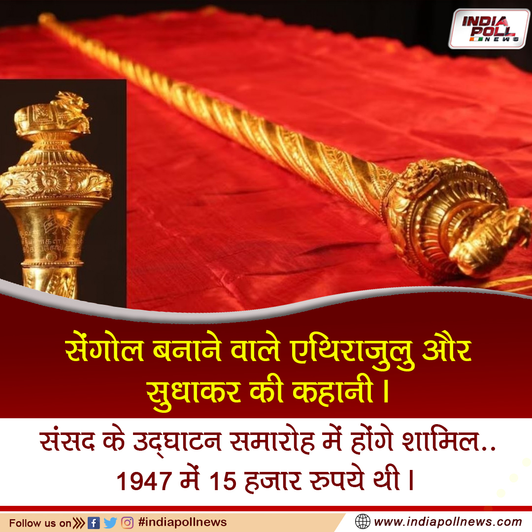 indpollnews's tweet photo. सेंगोल बनाने वाले एथिराजुलु और सुधाकर की कहानी, संसद के उद्घाटन समारोह में होंगे शामिल.. 1947 में 15 हजार रुपये थी।
#sengol #ethirajulu #sudhakar #parliamentopeningceremony #news #NewsUpdate https://t.co/yyUXJ2qYRq