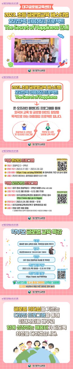 dgeduon's tweet image. 카드뉴스 &amp;lt;e-대구교육소식&amp;gt; 615호
대구글로벌 교육센터
2023 초등 글로벌교육 페스티벌

#대구광역시교육청  #대구시교육청  #강은희대구시교육감 #대구교육소식 #카드뉴스 #글로벌  #오감만족 #마음챙김