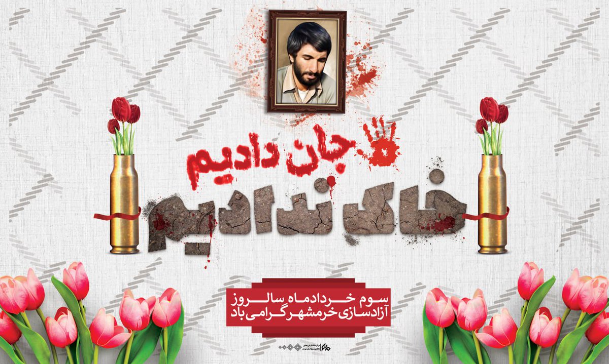 دشمن به خرمشهر حمله کرده بودهمان مردمی که شلوار جین و زنانی که آرایش می‌کردند برای دفاع آماده شدند وقتی جنگ شد افرادی که لب شط قدم می‌زدند و موسیقی گوش می‌کردند پشت در سپاه ایستادند و اسلحه می‌خواستند
قابل توجه براندازا وطن فروش نباش 😏
#روایت_فتح
#حماسه_ثارالله