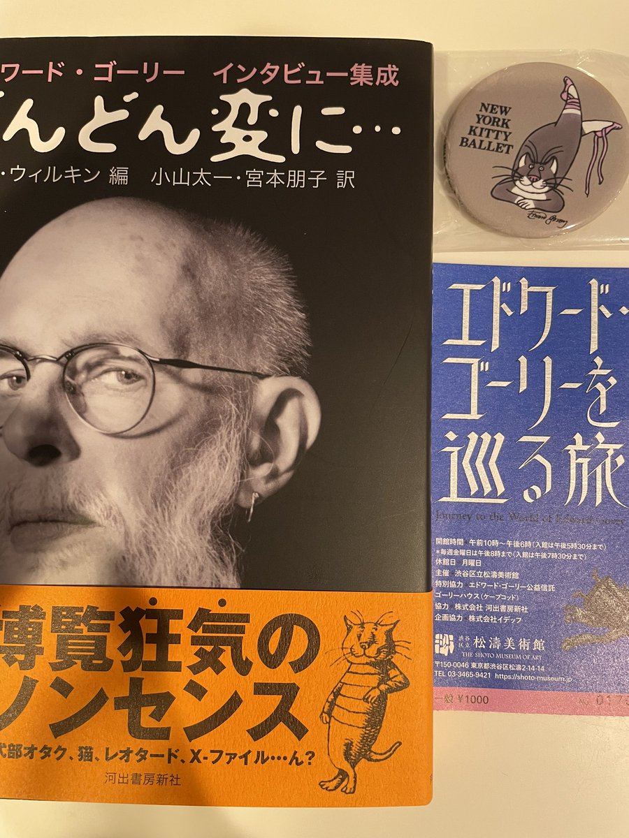 今日は松濤美術館で開催中の『エドワード・ゴーリーを巡る旅』に行ってきました。ゴーリーが描く猫可愛いよね。 https://t.co/vR7IZg9f95